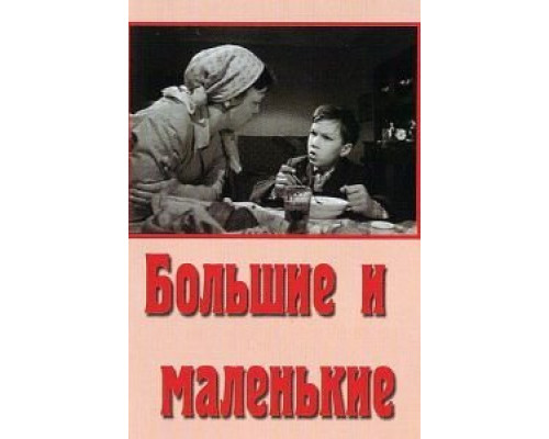 Большие и маленькие  (фильм 1963) смотреть онлайн
