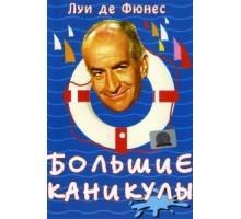 Большие каникулы (1967)