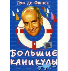 Большие каникулы (1967)