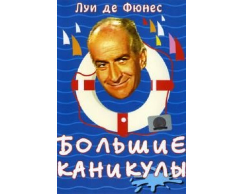 Большие каникулы  (фильм 1967) смотреть онлайн