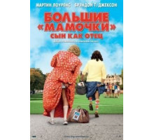 Большие мамочки: Сын как отец (2011)