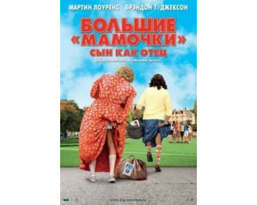 Большие мамочки: Сын как отец  (фильм 2011) смотреть онлайн