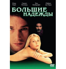 Большие надежды (1998)