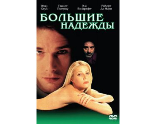 Большие надежды  (фильм 1998) смотреть онлайн
