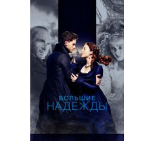 Большие надежды (2012)