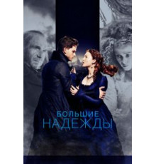 Большие надежды (2012)