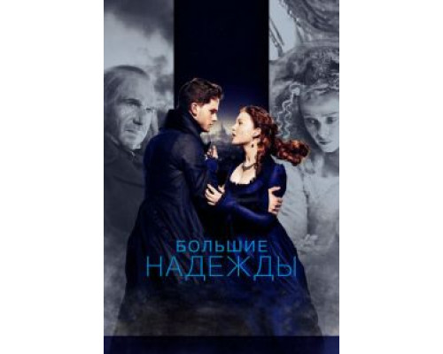 Большие надежды  (фильм 2012) смотреть онлайн