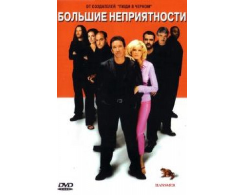 Большие неприятности  (фильм 2001) смотреть онлайн
