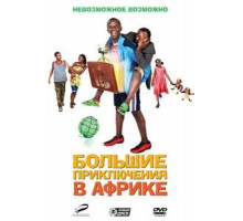 Большие приключения в Африке (2010)