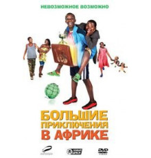 Большие приключения в Африке (2010)