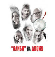 Большое алиби (2008)