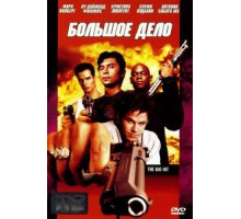 Большое дело (1998)