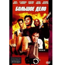 Большое дело (1998)