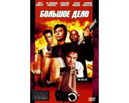 Большое дело  (фильм 1998) смотреть онлайн