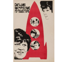 Большое космическое путешествие (1975)