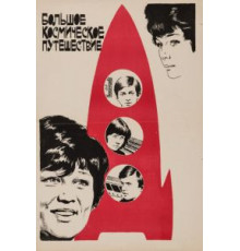 Большое космическое путешествие (1975)