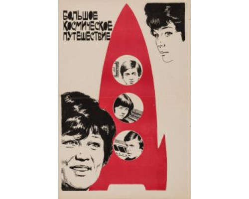 Большое космическое путешествие  (фильм 1975) смотреть онлайн