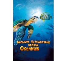 Большое путешествие вглубь океанов 3D (2009)