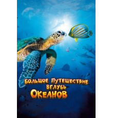 Большое путешествие вглубь океанов 3D (2009)