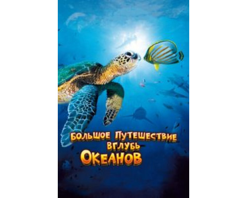 Большое путешествие вглубь океанов 3D  (фильм 2009) смотреть онлайн