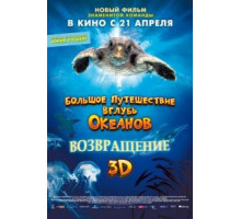 Большое путешествие вглубь океанов 3D: Возвращение (2009)