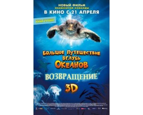Большое путешествие вглубь океанов 3D: Возвращение  (фильм 2009) смотреть онлайн