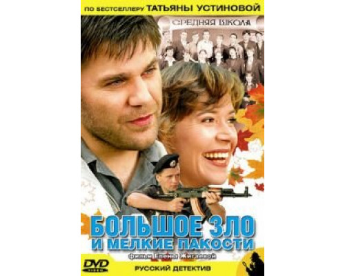 Большое зло и мелкие пакости  (фильм 2005) смотреть онлайн