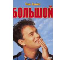 Большой (1988)