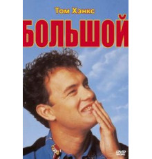 Большой (1988)