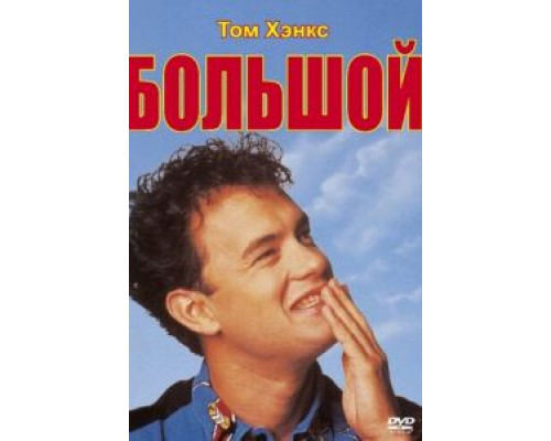 Большой  (фильм 1988) смотреть онлайн