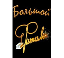 Большой «Фитиль» (1963)