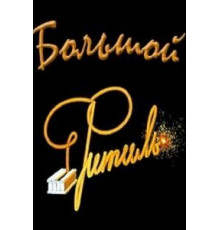 Большой «Фитиль» (1963)