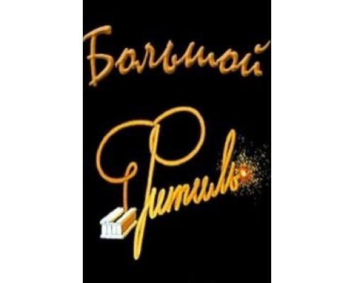 Большой «Фитиль»  (фильм 1963) смотреть онлайн