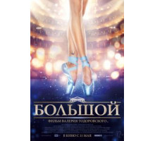 Большой (2016)