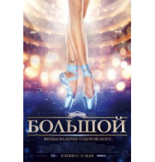Большой (2016)