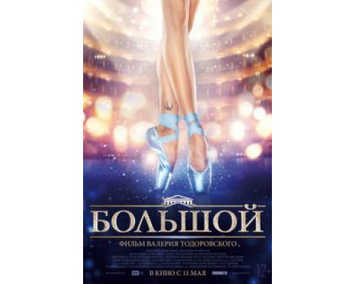 Большой  (фильм 2016) смотреть онлайн