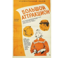 Большой аттракцион (1974)