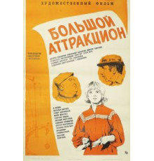 Большой аттракцион (1974)