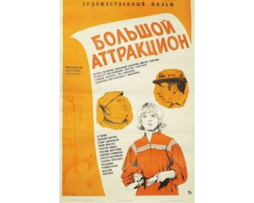 Большой аттракцион  (фильм 1974) смотреть онлайн