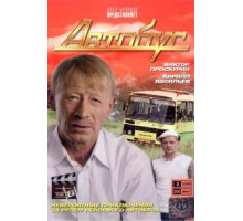 Большой автобус (1976)