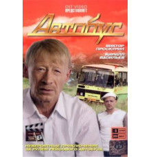 Большой автобус (1976)
