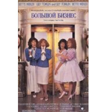 Большой бизнес (1988)