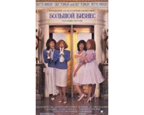 Большой бизнес  (фильм 1988) смотреть онлайн