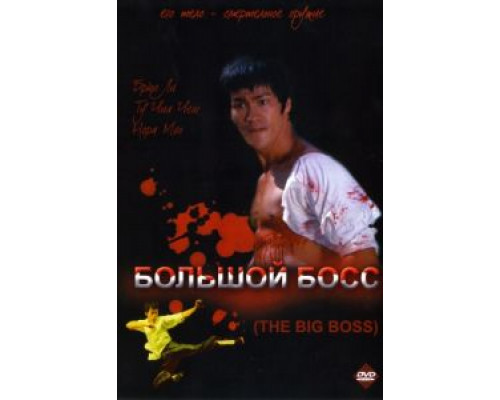 Большой босс  (фильм 1971) смотреть онлайн
