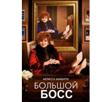 Большой Босс (2016)