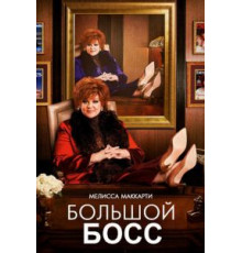 Большой Босс (2016)