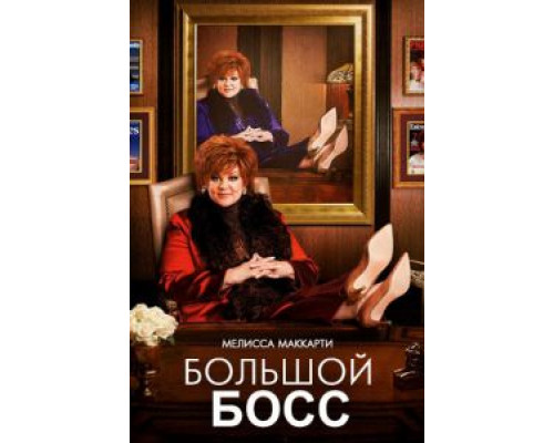Большой Босс  (фильм 2016) смотреть онлайн