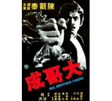 Большой брат Ченг (1975)