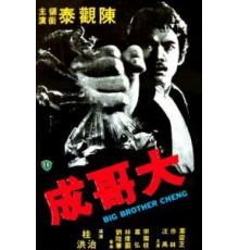 Большой брат Ченг (1975)