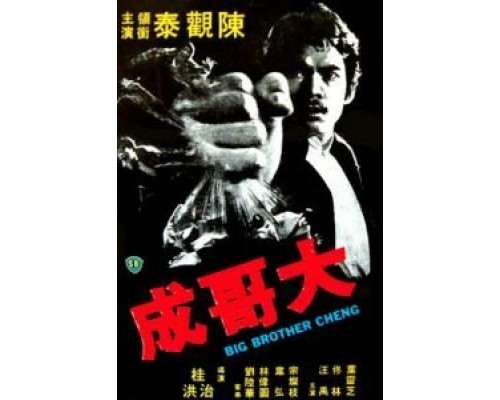 Большой брат Ченг  (фильм 1975) смотреть онлайн